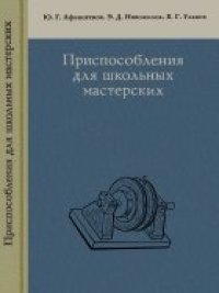 cover of the book Приспособления для школьных мастерских (с альбомом чертежей)