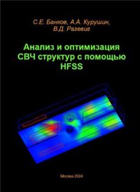 cover of the book Анализ и оптимизация СВЧ структур с помощью HFSS