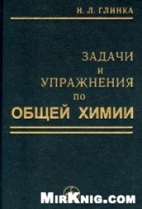 cover of the book Задачи и упражнения по общей химии