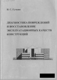 cover of the book Диагностика повреждений и восстановление эксплуатационных качеств конструкций