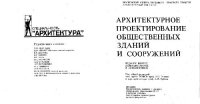 cover of the book Архитектурное проектирование общественных зданий и сооружений