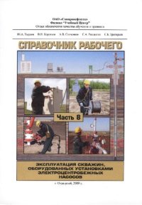 cover of the book Справочник рабочего. Эксплуатация скважин, оборудованных установками электроцентробежных насосов