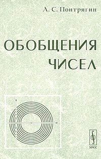 cover of the book Обобщения чисел