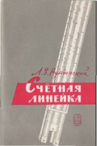 cover of the book Счетная линейка