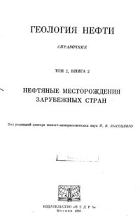 cover of the book Геология нефти. Справочник. Нефтяные месторождения зарубежных стран