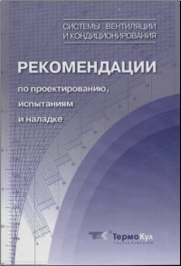 cover of the book Системы вентиляции и кондиционирования. Рекомендации по проектированию, испытаниям и наладке