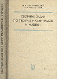 cover of the book Сборник задач по теории механизмов и машин