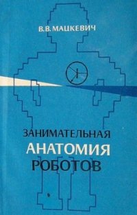 cover of the book Занимательная анатомия роботов