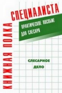 cover of the book Слесарное дело: Практическое пособие для слесаря