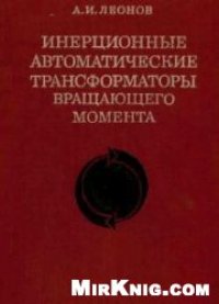 cover of the book Инерционные автоматические трансформаторы вращающего момента