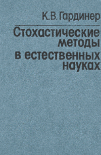 cover of the book Стохастические методы в естественных науках