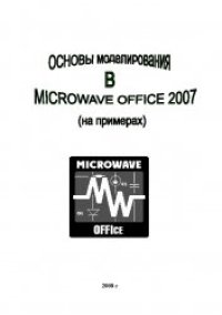 cover of the book Основы моделирования в Microwave Office 2007 (на примерах)