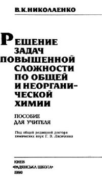 cover of the book Решение задач повышенной сложности по общей и неорганической химии Пособие для учителя