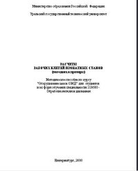 cover of the book Расчеты рабочих клетей прокатных станов (методика и примеры)