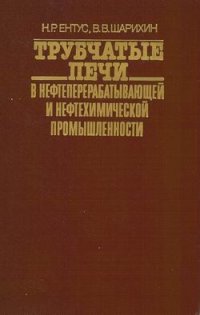 cover of the book Трубчатые печи в нефтеперерабатывающей и нефтехимической промышленности