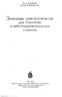 cover of the book Зажимные приспособления для токарных и круглошлифовальных станков