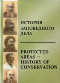 cover of the book История заповедного дела = Protected areas-history of conservation: материалы международной научной конференции