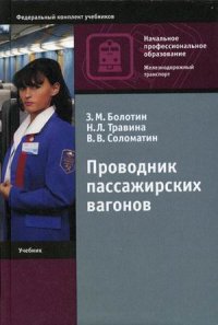 cover of the book Проводник пассажирских вагонов: учеб. для образоват. учреждений нач. проф. образования