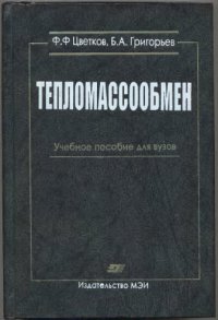 cover of the book Тепломассообмен: учеб. пособие для студентов вузов, обучающихся по энергет. специальностям