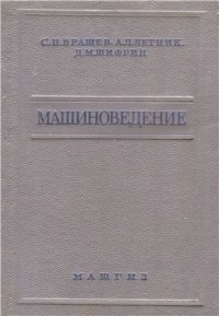 cover of the book Машиноведение