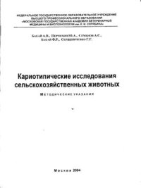 cover of the book Кариотипические исследования сельскохозяйственных животных