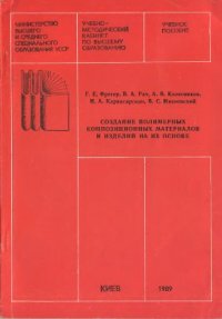 cover of the book Создание полимерных композиционных материалов и изделий на их основе