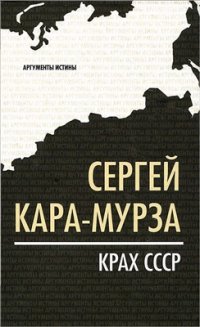 cover of the book Крах СССР