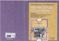 cover of the book Рабочая тетрадь по географии. 10-11 классы. Часть 1