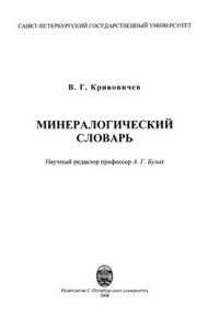 cover of the book Минералогический словарь