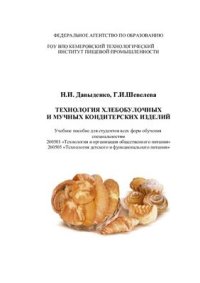 cover of the book Технология хлебобулочных и мучных кондитерских изделий