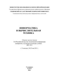 cover of the book Информатика и вычислительная техника