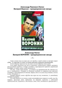 cover of the book Валерий Воронин. Преждевременная звезда