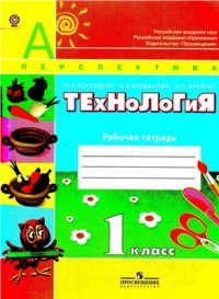 cover of the book Технология. 1 класс. Рабочая тетрадь