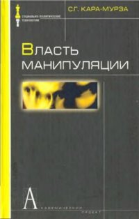 cover of the book Власть манипуляции