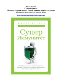 cover of the book СуперИммунитет. Методика питания, которая укрепит здоровье, защитит от многих заболеваний и значительно продлит жизнь