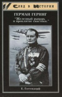 cover of the book Герман Геринг - Железный рыцарь и проклятие свастики