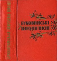 cover of the book Буковинські народні пісні