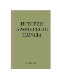 cover of the book История армянского народа