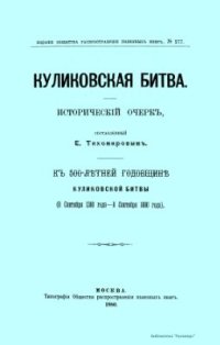 cover of the book Куликовская битва. Исторический очерк