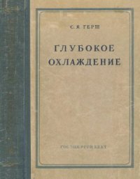 cover of the book Глубокое охлаждение. Часть 2