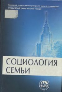 cover of the book Социология семьи