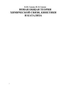 cover of the book Новая общая теория химической связи, кинетики и катализа