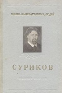 cover of the book Суриков