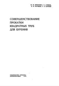 cover of the book Совершенствование прокатки квадратных труб для бурения