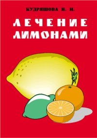 cover of the book Лечение лимонами