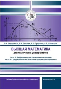 cover of the book Высшая математика для технических университетов. Часть III. Дифференциальное и интегральное исчисление 1. Дифференциальное исчисление функций одной переменной