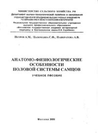 cover of the book Анатомо-физиологические особенности половой системы самцов