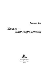 cover of the book Гоголь - наш современник