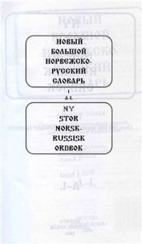 cover of the book Новый большой норвежско-русский словарь, Часть 1/3