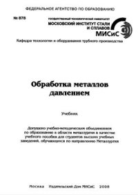 cover of the book Обработка металлов давлением